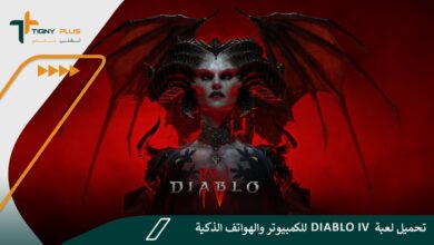 تحميل لعبة Diablo IV للكمبيوتر والهواتف الذكية