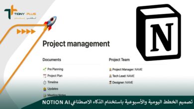تصميم الخطط اليومية والأسبوعية باستخدام الذكاء الاصطناعي Notion AI