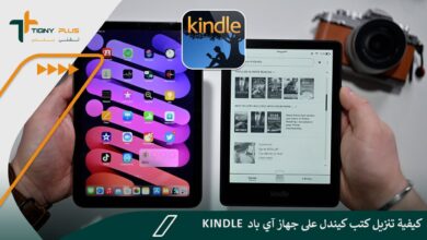 تنزيل كتب كيندل على جهاز آي باد.. و8 خطوات بسيطة لشراء الكتب بسهولة