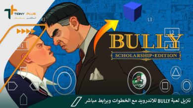 تنزيل لعبة Bully للاندرويد مع الخطوات وبرابط مباشر