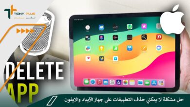 حل مشكلة لا يمكني حذف التطبيقات على جهاز الآيباد والايفون