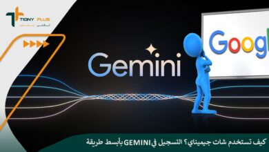 كيف تستخدم شات جيميناي؟ التسجيل في Gemini بأبسط طريقة