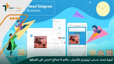 كيفية إعداد حساب تيليجرام للأعمال.. وأهم 5 نصائح احرص على تطبيقها