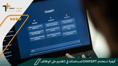 كيفية استخدام ChatGPT لمساعدتك في التقديم على الوظائف