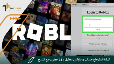 كيفية استرجاع حساب روبلوكس مخترق بـ 11 خطوت مع الشرح