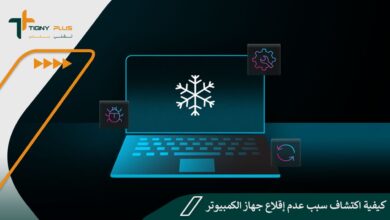 كيفية اكتشاف سبب عدم إقلاع جهاز الكمبيوتر