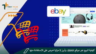 كيفية البيع عبر موقع eBay.. وأبرز 5 مزايا احرص على الاستفادة منها