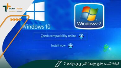 كيفية تثبيت وضع ويندوز إكس بي في ويندوز 7