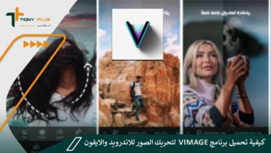 كيفية تحميل برنامج Vimage لتحريك الصور للاندرويد والايفون