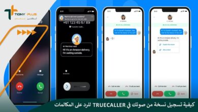 كيفية تسجيل نسخة من صوتك في Truecaller للرد على المكالمات