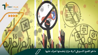 ما هو القمع التسويقي؟ و4 مزايا يتضمنها تعرف عليها