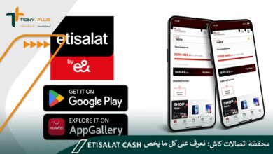 محفظة اتصالات كاش: تعرف على كل ما يخص Etisalat Cash