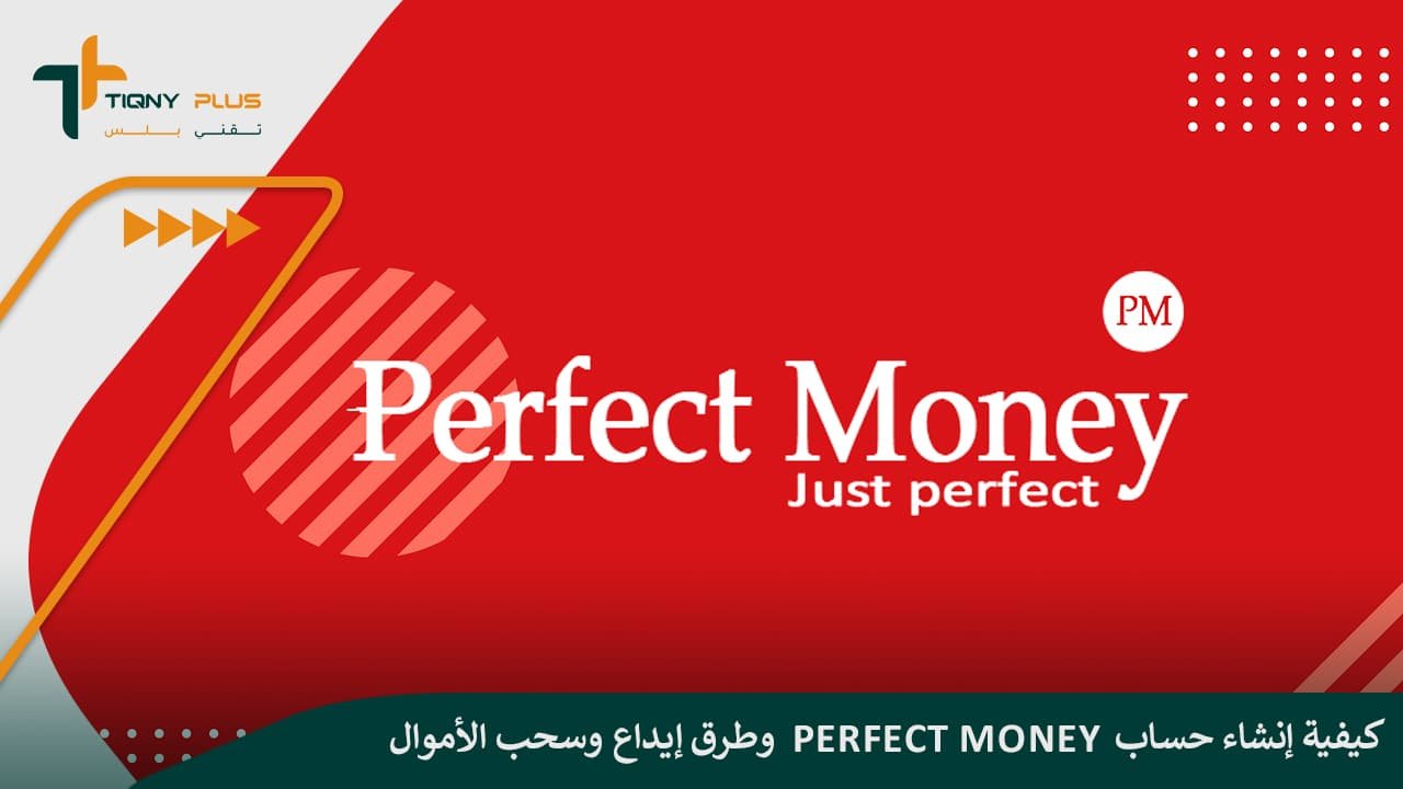 كيفية إنشاء حساب Perfect Money وطرق إيداع وسحب الأموال - تقني بلس Tiqny ...