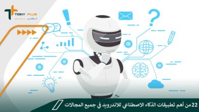 22 من أهم تطبيقات الذكاء الاصطناعي للاندرويد في جميع المجالات