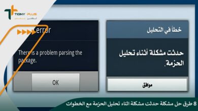 8 طرق حل مشكلة حدثت مشكلة اثناء تحليل الحزمة مع الخطوات