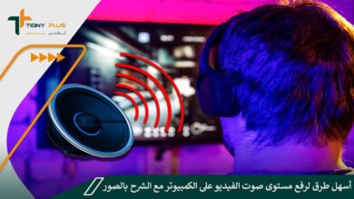 أسهل طرق لرفع مستوى صوت الفيديو على الكمبيوتر مع الشرح بالصور