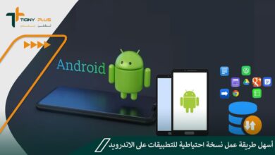 أسهل طريقة عمل نسخة احتياطية للتطبيقات على الاندرويد