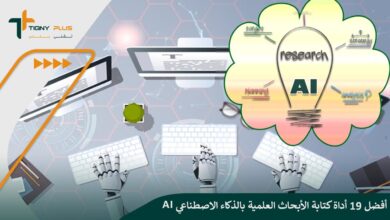 أفضل 19 أداة كتابة الأبحاث العلمية بالذكاء الاصطناعي AI