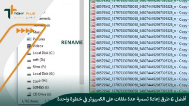 أفضل 6 طرق إعادة تسمية عدة ملفات على الكمبيوتر في خطوة واحدة