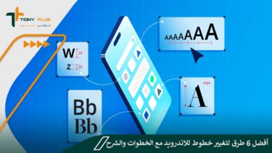 أفضل 6 طرق لتغيير خطوط Android مع الخطوات والشرح