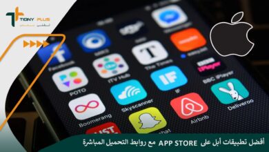 أفضل تطبيقات أبل على App Store مع روابط التحميل المباشرة