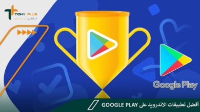 أفضل تطبيقات الاندرويد على Google Play