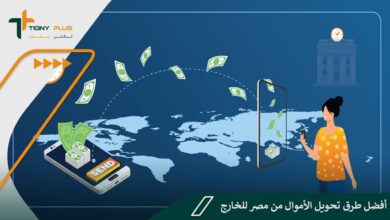 أفضل طرق تحويل الأموال من مصر للخارج
