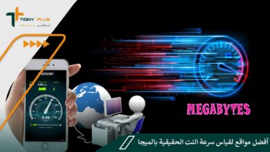 أفضل مواقع لقياس سرعة النت الحقيقية بالميجا