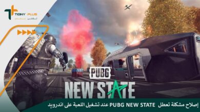 إصلاح مشكلة تعطل PUBG New State عند تشغيل اللعبة على اندرويد