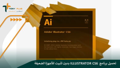 تحميل برنامج Illustrator CS6 بدون تثبيت للأجهزة الضعيفة مجانًا