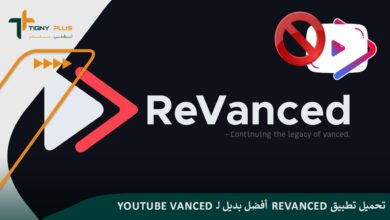 تحميل تطبيق ReVanced أفضل بديل لـ YouTube Vanced