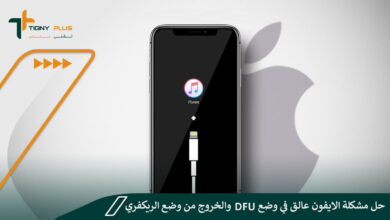 حل مشكلة iPhone عالق في وضع DFU والخروج من وضع الريكفري