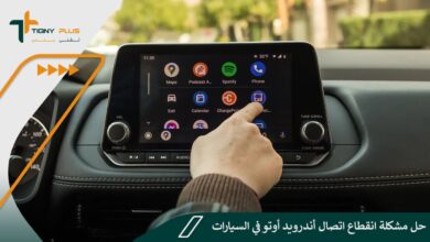 حل مشكلة انقطاع اتصال أندرويد أوتو في السيارات