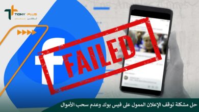 حل مشكلة توقف الإعلان الممول على فيس بوك وعدم سحب الأموال