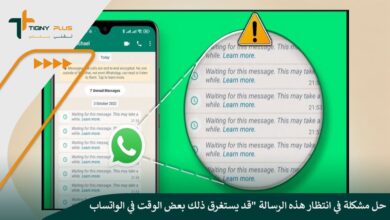 حل مشكلة في انتظار هذه الرسالة قد يستغرق ذلك بعض الوقت في الواتساب