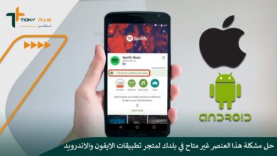 حل مشكلة هذا العنصر غير متاح في بلدك لمتجر تطبيقات الايفون والاندرويد