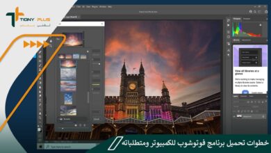 خطوات تحميل برنامج فوتوشوب للكمبيوتر ومتطلباته