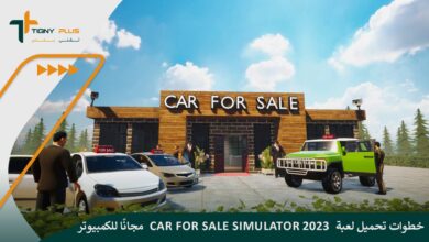 خطوات تحميل لعبة Car For Sale Simulator 2023 مجانًا للكمبيوتر