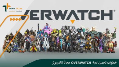 خطوات تحميل لعبة Overwatch مجانًا للكمبيوتر