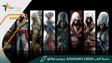 سلسلة ألعاب Assassin's Creed ومواعيد إطلاقها
