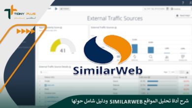 شرح أداة تحليل المواقع Similarweb ودليل شامل حولها