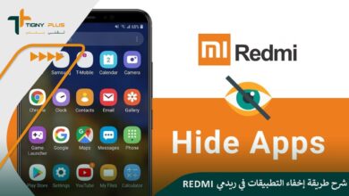 شرح طريقة إخفاء التطبيقات في ريدمي