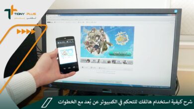 شرح كيفية استخدام هاتفك للتحكم في الكمبيوتر عن بُعد مع الخطوات