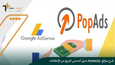 شرح موقع PopAds بديل أدسنس للربح من الإعلانات
