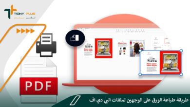 طريقة طباعة الورق على الوجهين لملفات البي دي اف