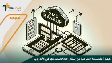 كيفية أخذ نسخة احتياطية من رسائل SMS واستعادتها على الأندرويد