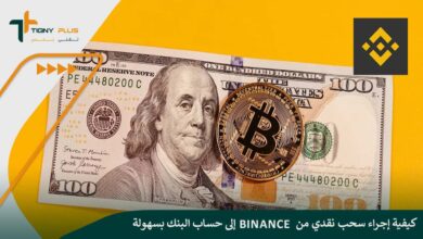 كيفية إجراء سحب نقدي من Binance إلى حساب البنك بسهولة