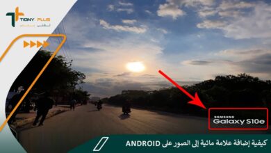 كيفية إضافة علامة مائية إلى الصور على Android