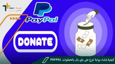 كيفية إنشاء بوابة تبرع على باي بال بالخطوات