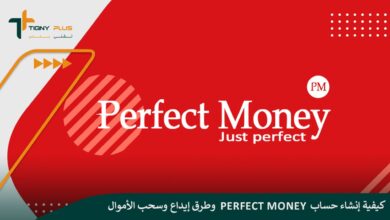 كيفية إنشاء حساب Perfect Money وطرق إيداع وسحب الأموال